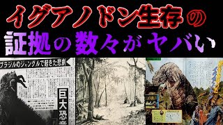 【ゆっくり解説】絶滅は嘘だった! ?イグアノドン の生存説とその恐るべき証拠について