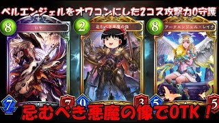 【ゆっくり実況】最強の攻撃力0？忌むべき悪魔の像でOTK！【シャドウバース】