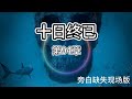 十日终已-第94章（旁白缺失现场版）   #听书 #小说 #悬疑 #故事