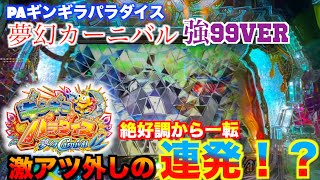 【後半戦】【新台ギンパラ夢幻カーニバル強99ver】大連チャンからのハマり連発？5時間実践の行方はいかに？？