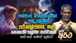 VAPA Television | Artha | අර්ථ |  පශ්චාත් මානවයාගෙන් පසු ලෝක තත්වය  | කේ.කේ සමන් කුමාර