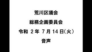 荒川区議会総務企画委員会（令和2年7月14日）