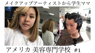 私が５ヶ月間ビデオを更新しなかった理由/アメリカの美容専門学校 学生ママ美容師 #1 IAMHOPEP