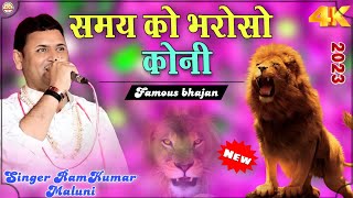 रामकुमार मालूणी का ये भजन खूब फेमस है||Shamaya ko bharoso koni||चेतावनी भजन||Singer RamKumar Maluni