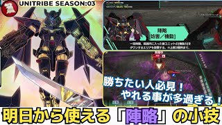 【アーセナルベース】明日から使える「陣略」の小技！勝ちたい人必見！やれる事が多過ぎる最強アビリティ！