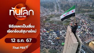 ซีเรียแตกเป็นเสี่ยง เผือกร้อนรัฐบาลใหม่ | ทันโลก กับ Thai PBS | 12 ธ.ค. 67