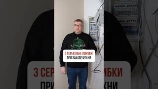 3 СЕРЬЕЗНЫЕ ОШИБКИ при заказе кухни❌