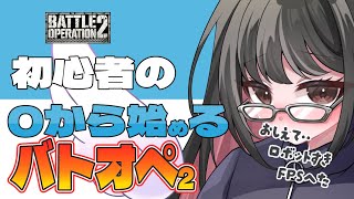 【PS4】【バトオペ2】初心者なので色々教えてください…　4日目【新人Vtuber】【ゲーム配信】