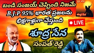 🔴 LIVE: B.J.P 95% భారత ప్రజలను బిక్షగాళ్ల చేస్తుంది I शूद्र सेना I Shudra sena