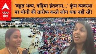 Mahakumbh: 'बहुत भव्य, बढ़िया इंतजाम...' कुंभ व्यवस्था पर योगी की तारीफ करते लोग थक नहीं रहें