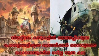 അമേരിക്ക-വിയറ്റ്നാം യുദ്ധം | Vietnam War | Guerilla War | @AfsalAreekkadVlogs