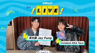 Yahoo Live｜馮允謙Jay Fung自爆頒獎禮發脾氣？化身暖男示範照顧女友｜Yahoo Hong Kong