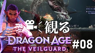 【ドラゴンエイジ: ヴェイルの守護者】ストーリー観賞用#08　#dragonagetheveilguard