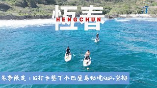 離海5min｜冬季限定｜IG打卡墾丁小峇里島秘境SUP+空拍