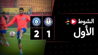 الشوط الأول | سموحة 1-2 أسوان | الجولة السادسة | الدوري المصري 2023/2022