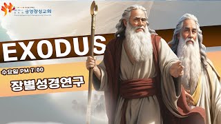 24.09.11/ 광명창성교회 삼일예배/ 출애굽기 34장 27~28절/ 성경장별통독강해 (35)