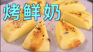 烤鲜奶！家庭豪华版，超级滑嫩，奶香浓郁！大人小孩都爱吃|Baked Milk|Egg Pudding