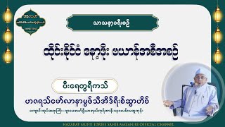 #ဗယာန်အစီအစဉ်#မဲဆောက် နော့ဖိုး #ဟဇရသ်မော်လာနာမွဖ်သီအိဒ်ရီးစ်ဆွာဟိဗ် ( မဇွာဟိရီ )