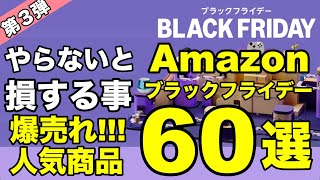 Amazonブラックフライデー 2024　必ずやること　爆売れ人気商品 60選　　みんなが買っている人気商品　ブラックフライデーに必ずやること ガジェット ドラッグストア 食品 / 飲料