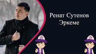 Ренат Сутенов - Эркеме ( ХИТ ЫР )