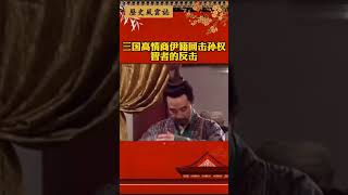 三国高情商伊籍回击孙权，智者的反击#孙权#三国#三国演义#三国志