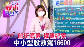 船班底累 權值好累 中小型股救駕16600【57股市同學會】王兆立 連乾文 鄧尚維 2022/06/09｜GMoney