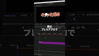 キラッと光るテキストの作り方を解説！　#プレミアプロ #premierepro #動画編集 #映像制作