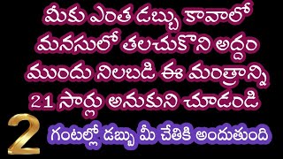 మీకు ఎంత డబ్బు కావాలో మనసులో అనుకొని అద్దం ముందు నిలబడి ఈ మంత్రాన్ని 21 సార్లు అనుకుని చూడండి 2 గంట