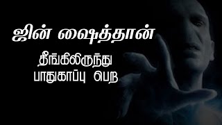 ஜின் ஷைத்தான் தீங்கிலிருந்து பாதுகாப்பு பெற இந்த அமல் செய்யுங்கள் | jin Shaitan se Hifazat Ki Dua