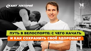 Кант Лекторий: «Путь в велоспорте: с чего начать и как сохранить своё здоровье?»