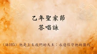 乙年聖家節--- 答唱詠