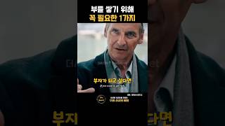 부를 쌓기 위해 꼭 필요한 1가지 | Grim Hustle