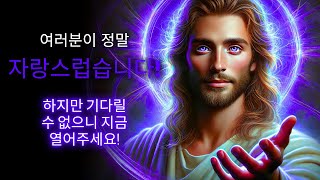 😍 당신이 정말 자랑스럽습니다! 지금 오픈! ✨ 오늘 하느님의 메시지 | 하나님의 말씀