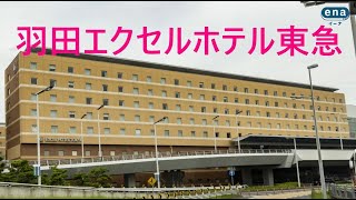 【羽田空港】羽田エクセルホテル東急