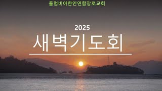 2025년 2월13일 목 새벽 (히12:18-29, 너희가 이른 곳을 생각해보라)