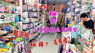 探索小卖部新品，有新品文具和起泡胶，笑笑会选择哪些？无硼砂【笑笑手作坊】