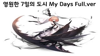 【영원한 7일의 도시 OST】 My Days Full.ver