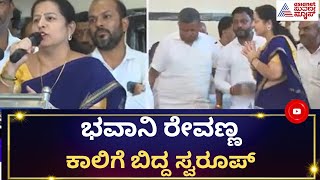 Bhavani Revanna : Swaroop Prakash ನನ್ನ ಮಗನಿದ್ದಂತೆ, ಗೆಲ್ಲಿಸಿ; ಕೈ ಎತ್ತಿ ಬೆಂಬಲ ಕೋರಿದ ಭವಾನಿ | JDS