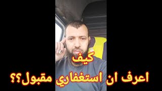 كيف اعرف ان الله عزوجل قد قبل استغفاري