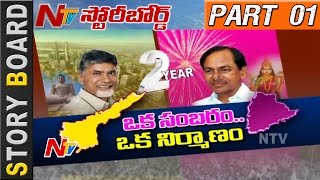 తెలంగాణలో సంబరాలు | ఏపీలో నవ నిర్మాణ దీక్ష | 2 సంవత్సరాల పాలన | స్టోరీ బోర్డ్ పార్ట్ 01