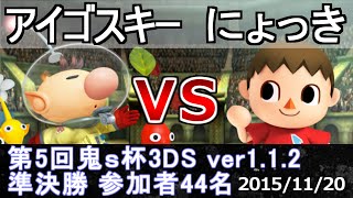 第5回鬼s杯3DS準決勝 アイゴスキー(ピクミン＆オリマー) vs にょっき(むらびと) スマブラ3DS SSB4 Smash for 3DS