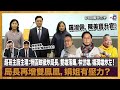 超哥主廚主理：特區豉椒炒局長，雙雄落鑊，林世雄，楊潤雄炒左！局長再增雙鳳凰，娟姐有壓力？｜瘋中三子｜蔡浩樑（蔡蔡子）、阿通、江少