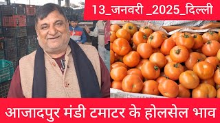 January 13, 2025 दिल्ली 🍅 टमाटर के भाव Delhi mandi today tomato market delhi fruit market #tomato