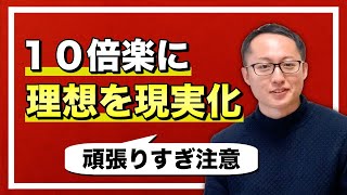 【頑張りすぎ注意】今よりも10倍ラクに理想を現実化する方法