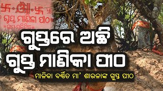 ଗୁପ୍ତରେ ଅଛି ଗୁପ୍ତ ମାଣିକା ପୀଠ Malika Barnita Gupta Manika Pitha, Malika Place, Jspur @AamaGreatOdisha