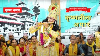 Krishna Leela Apara - Krishna Bhajan