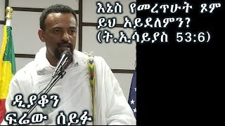 እኔስ የመረጥሁት ጾም ይህ አይደለምን?(ትንቢተ ኢሳይያስ 53:6)+++ዲያቆን ፍሬው ሰይፉ/Deacon Firew Seifu