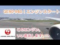 【響く重低音】B777-200ER GE90の迫力エンジンスタートと離陸 ！