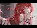 ~好聽的中文歌曲~♡ nightcore ♡ 玥夏 木偶戲 ♪ lyrics ♪