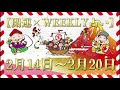 【開運】×【weekly占い】2021年 2 14～2 20